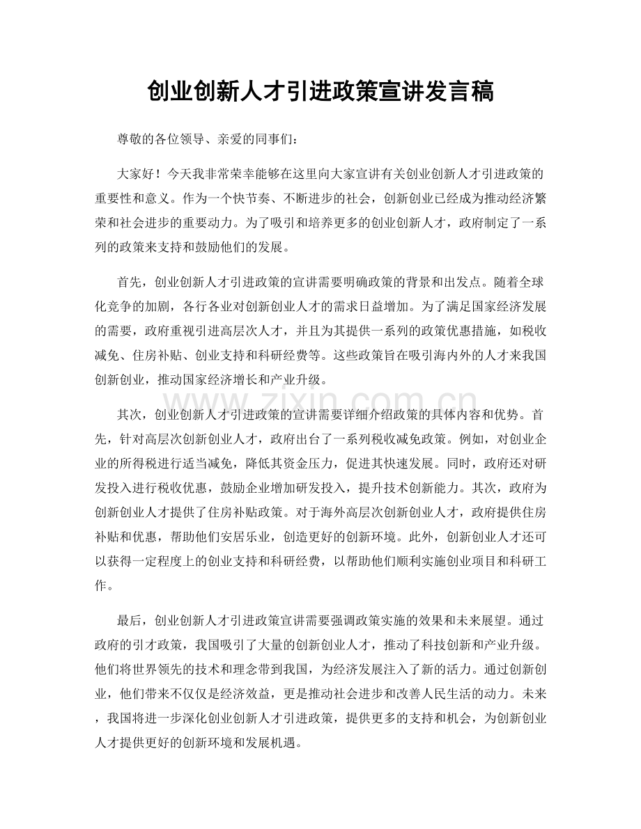 创业创新人才引进政策宣讲发言稿.docx_第1页