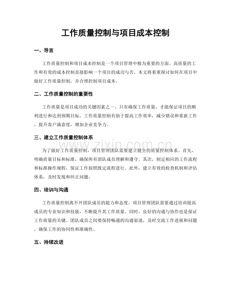 工作质量控制与项目成本控制.docx_第1页