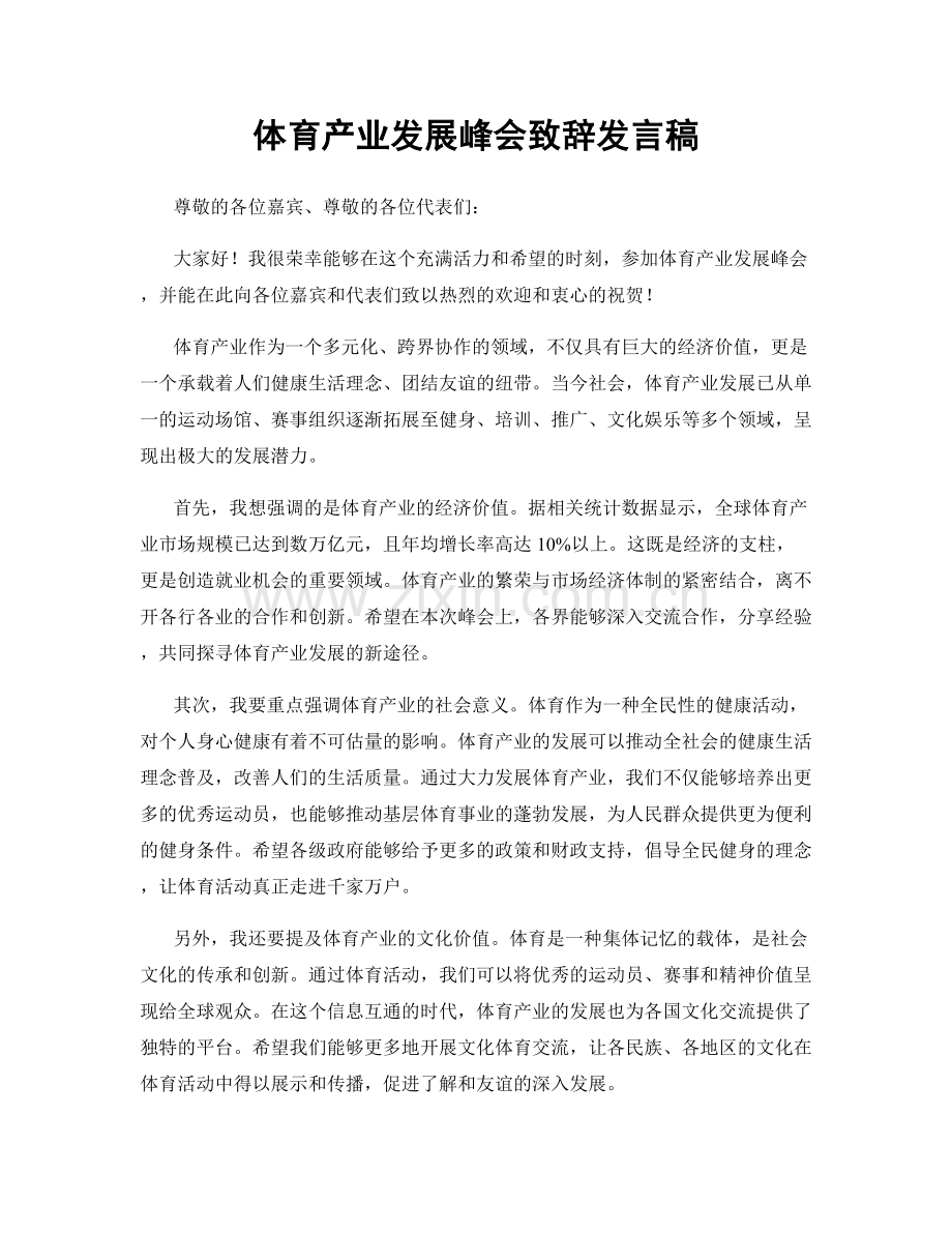 体育产业发展峰会致辞发言稿.docx_第1页