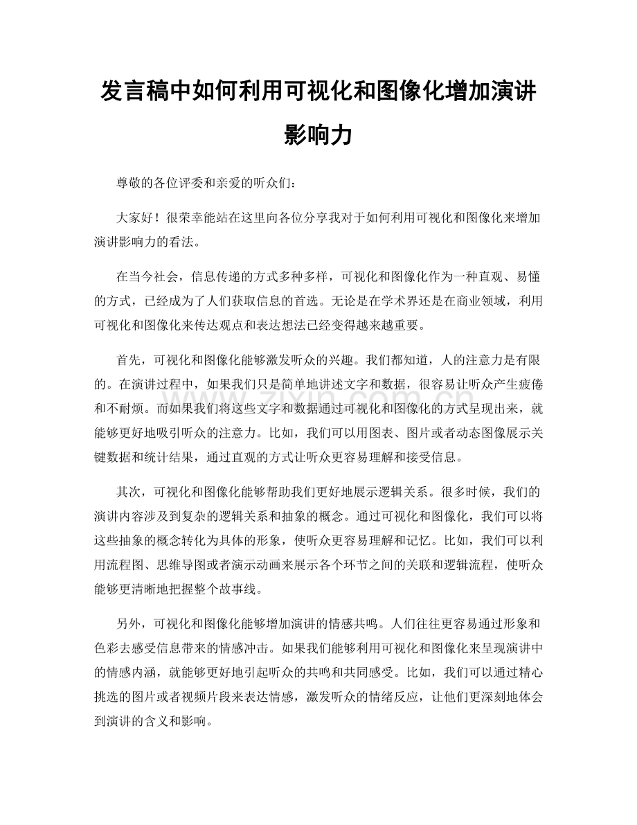 发言稿中如何利用可视化和图像化增加演讲影响力.docx_第1页