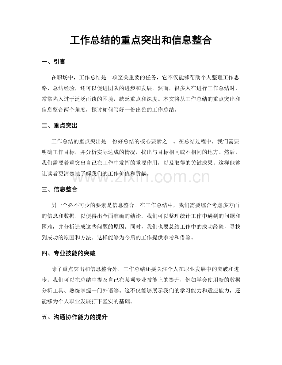 工作总结的重点突出和信息整合.docx_第1页