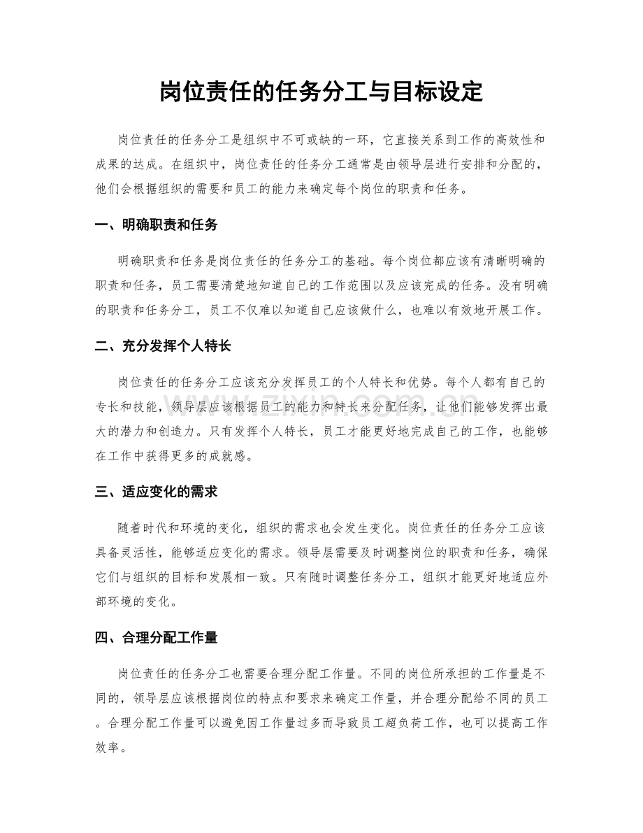 岗位责任的任务分工与目标设定.docx_第1页