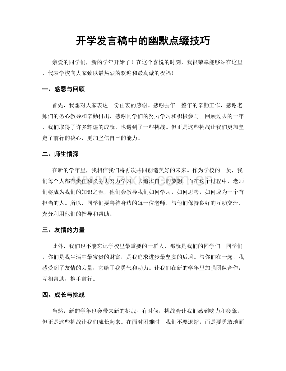 开学发言稿中的幽默点缀技巧.docx_第1页