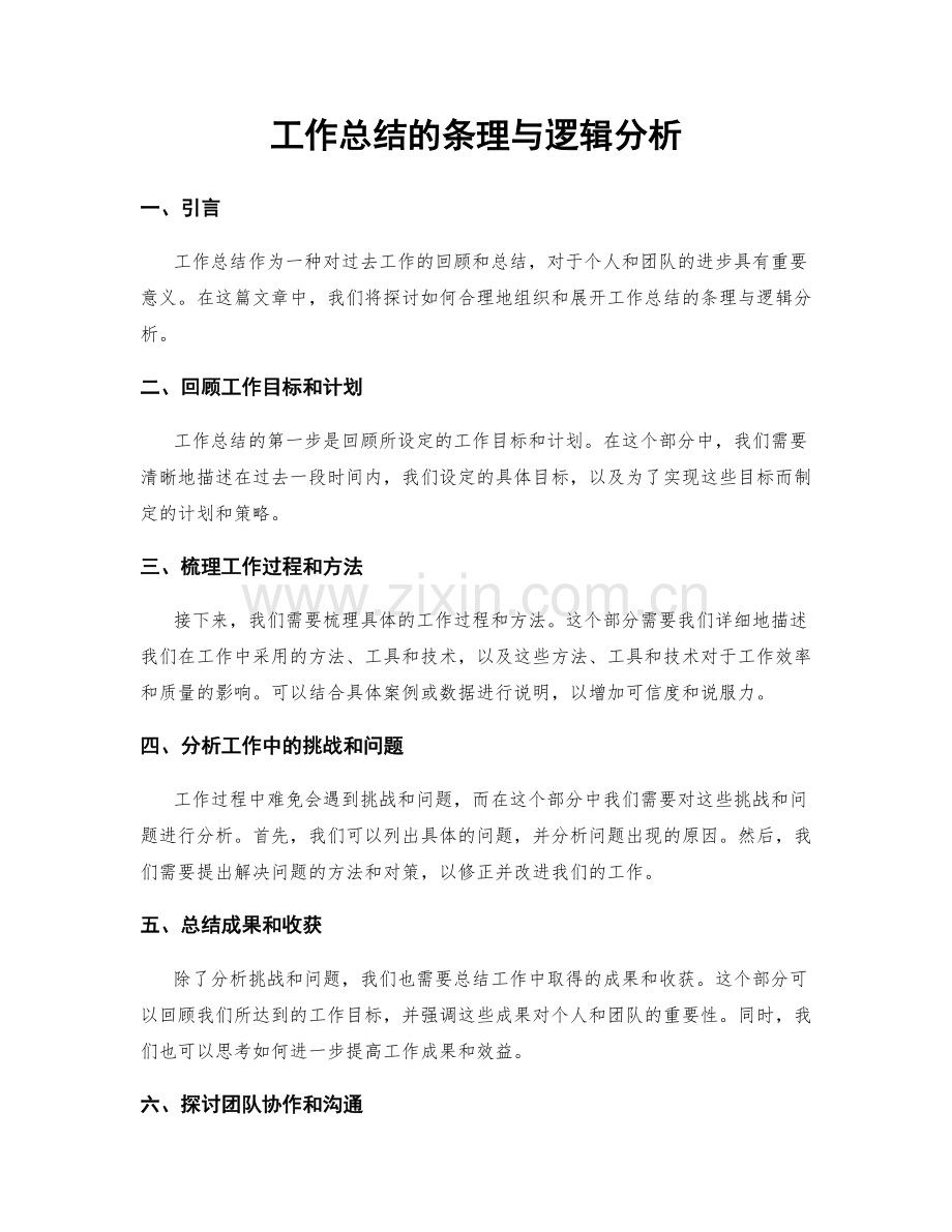 工作总结的条理与逻辑分析.docx_第1页