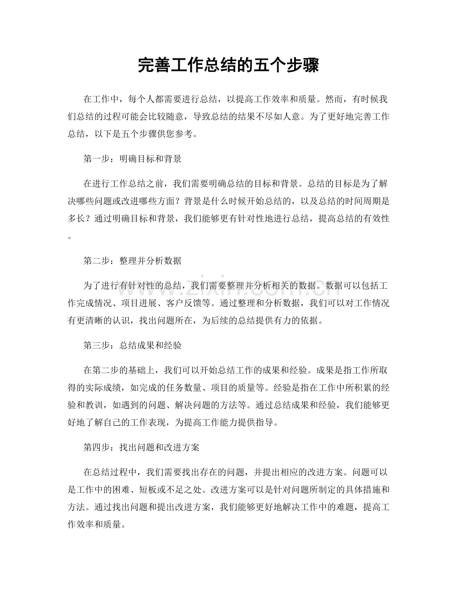 完善工作总结的五个步骤.docx_第1页