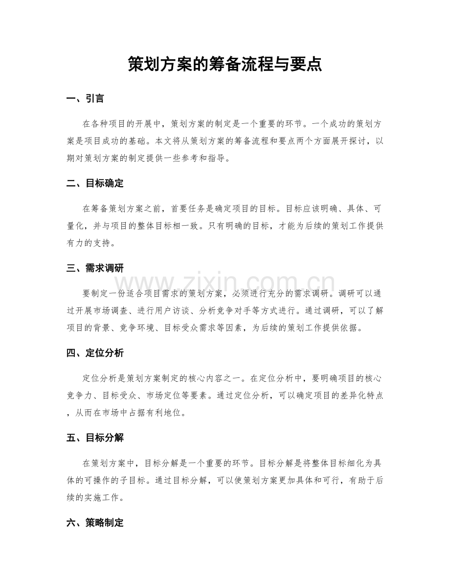 策划方案的筹备流程与要点.docx_第1页