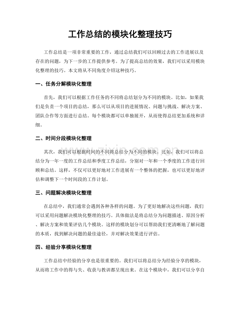 工作总结的模块化整理技巧.docx_第1页