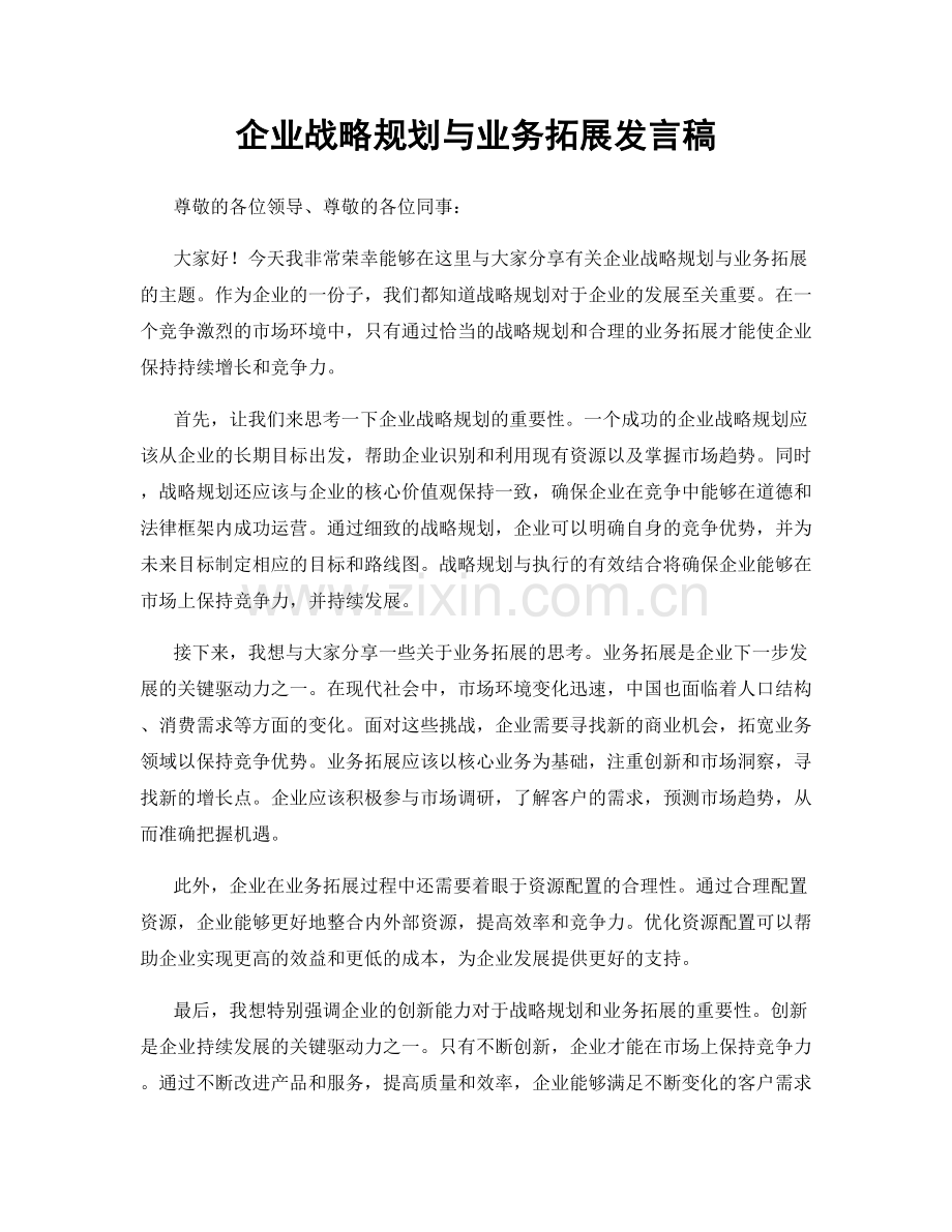 企业战略规划与业务拓展发言稿.docx_第1页