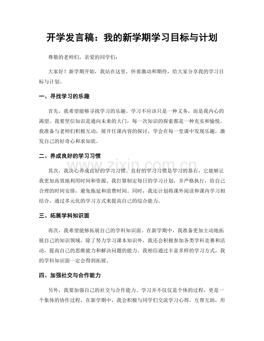 开学发言稿：我的新学期学习目标与计划.docx_第1页