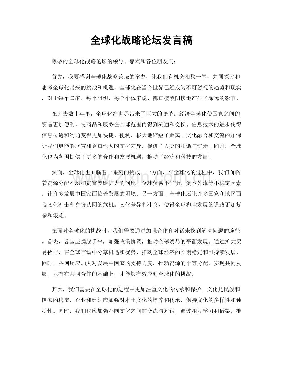 全球化战略论坛发言稿.docx_第1页