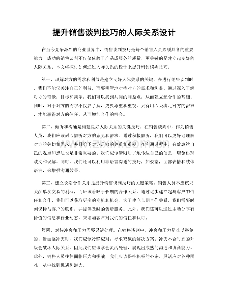 提升销售谈判技巧的人际关系设计.docx_第1页