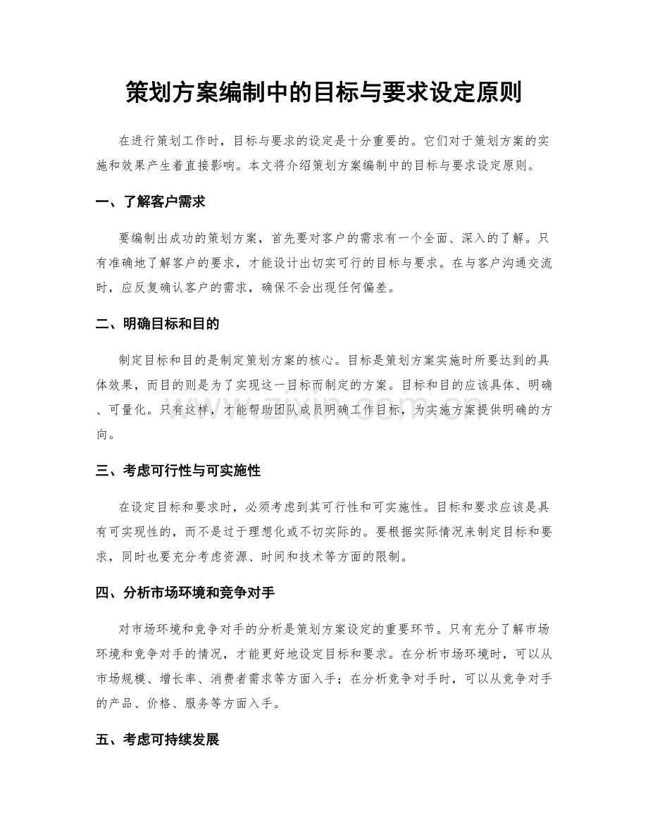 策划方案编制中的目标与要求设定原则.docx_第1页