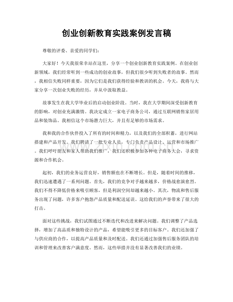 创业创新教育实践案例发言稿.docx_第1页