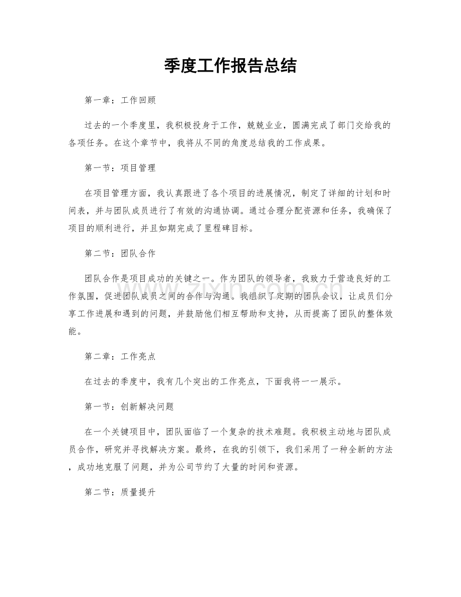 季度工作报告总结.docx_第1页