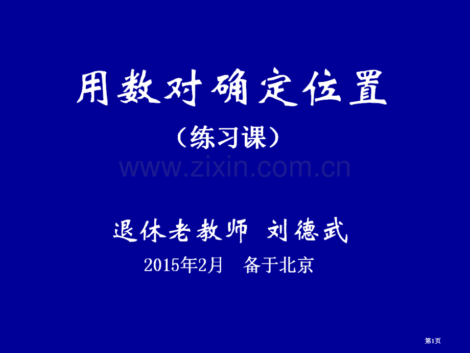 刘德武老师用数对确定位置练习课省公共课一等奖全国赛课获奖课件.pptx_第1页