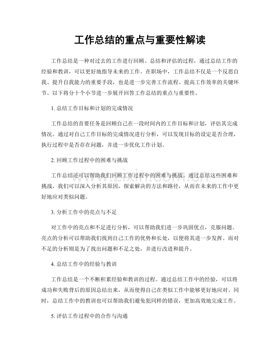 工作总结的重点与重要性解读.docx_第1页