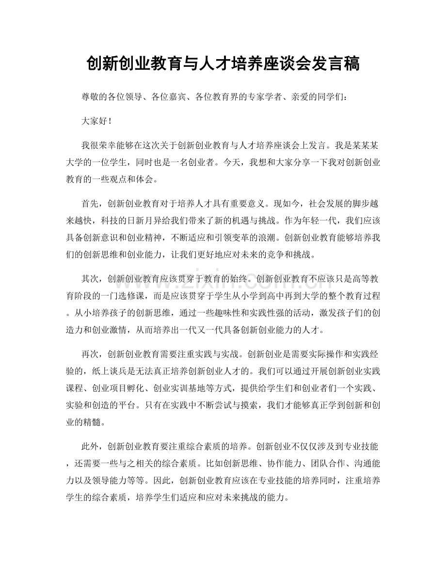 创新创业教育与人才培养座谈会发言稿.docx_第1页