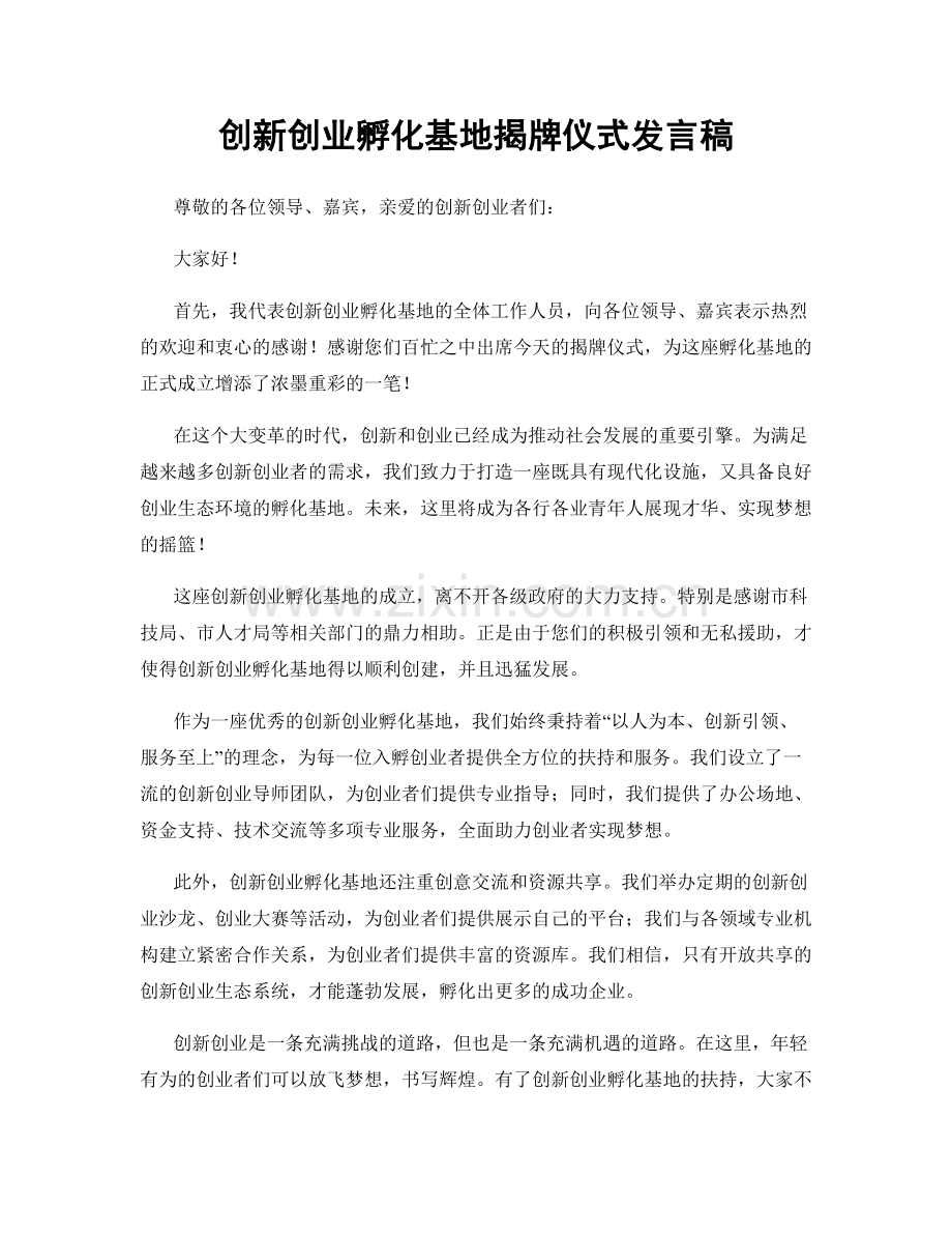 创新创业孵化基地揭牌仪式发言稿.docx_第1页