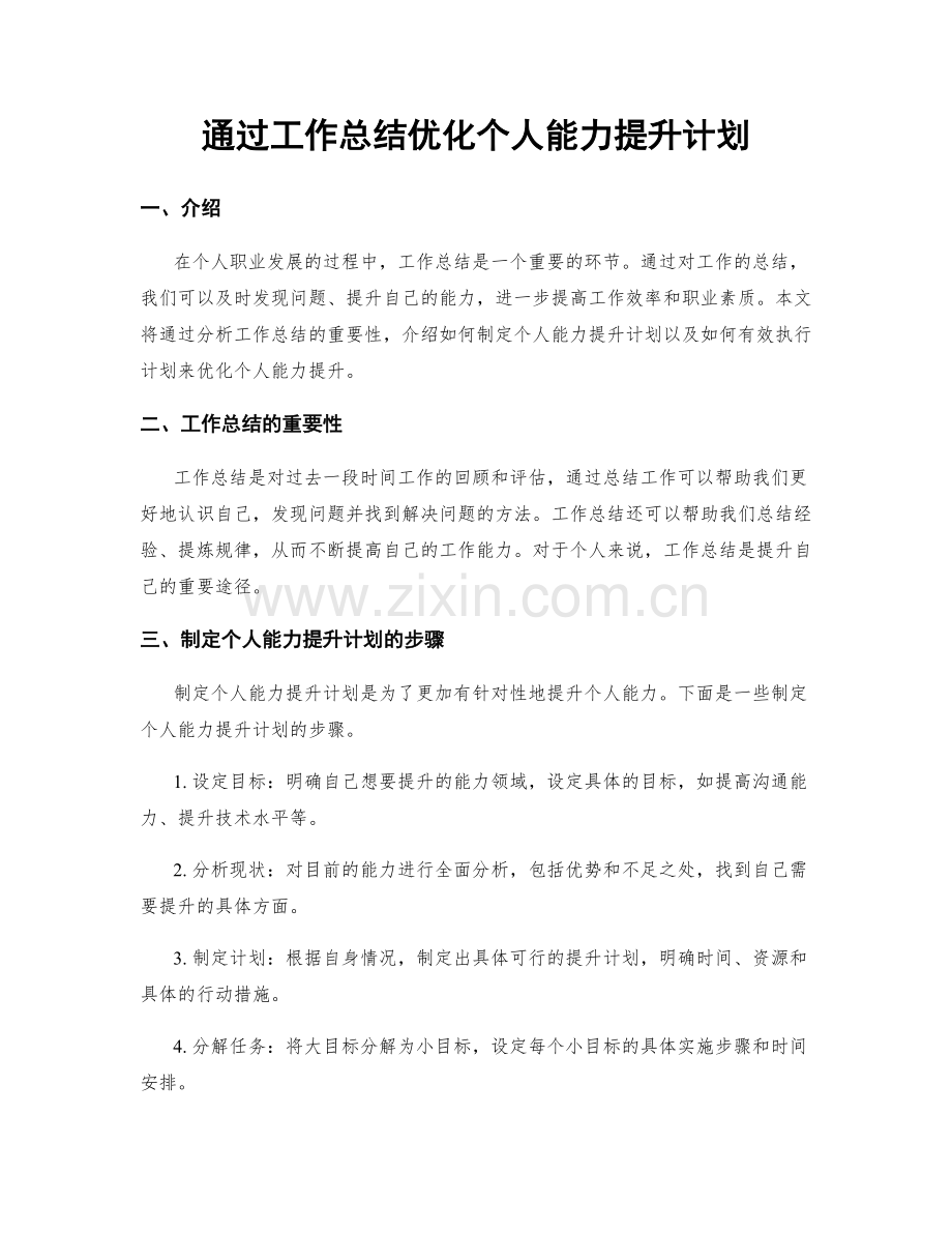 通过工作总结优化个人能力提升计划.docx_第1页