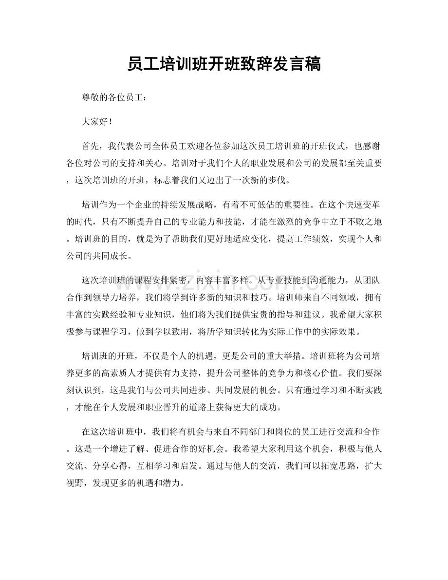 员工培训班开班致辞发言稿.docx_第1页