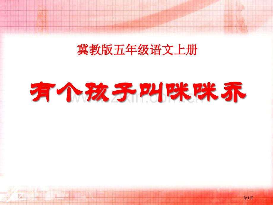 有个孩子叫咪咪乔省公开课一等奖新名师优质课比赛一等奖课件.pptx_第1页