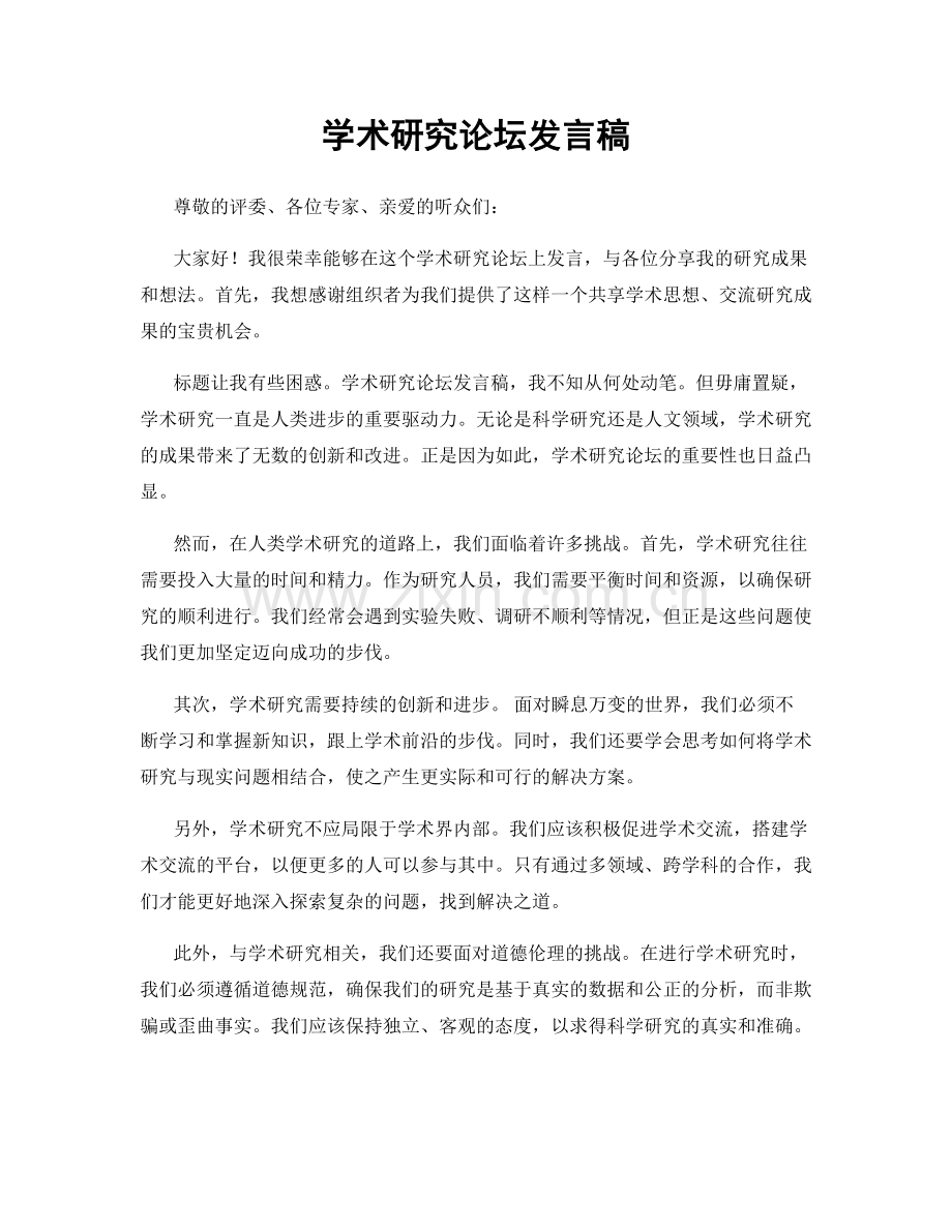 学术研究论坛发言稿.docx_第1页