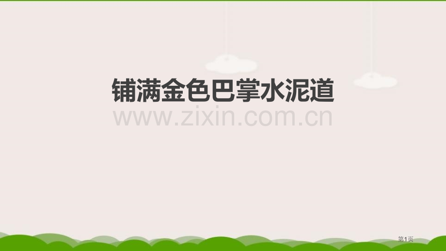 铺满金色巴掌的水泥道课文课件省公开课一等奖新名师优质课比赛一等奖课件.pptx_第1页