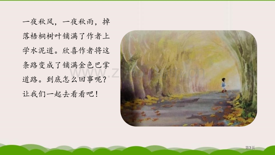 铺满金色巴掌的水泥道课文课件省公开课一等奖新名师优质课比赛一等奖课件.pptx_第3页