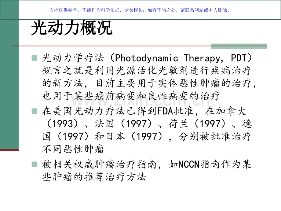 光动力学疗法治疗恶性肿瘤课件.ppt_第1页