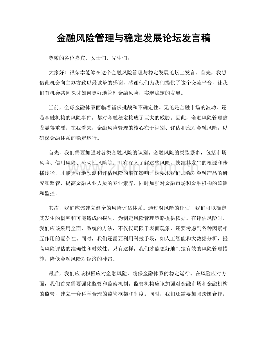 金融风险管理与稳定发展论坛发言稿.docx_第1页