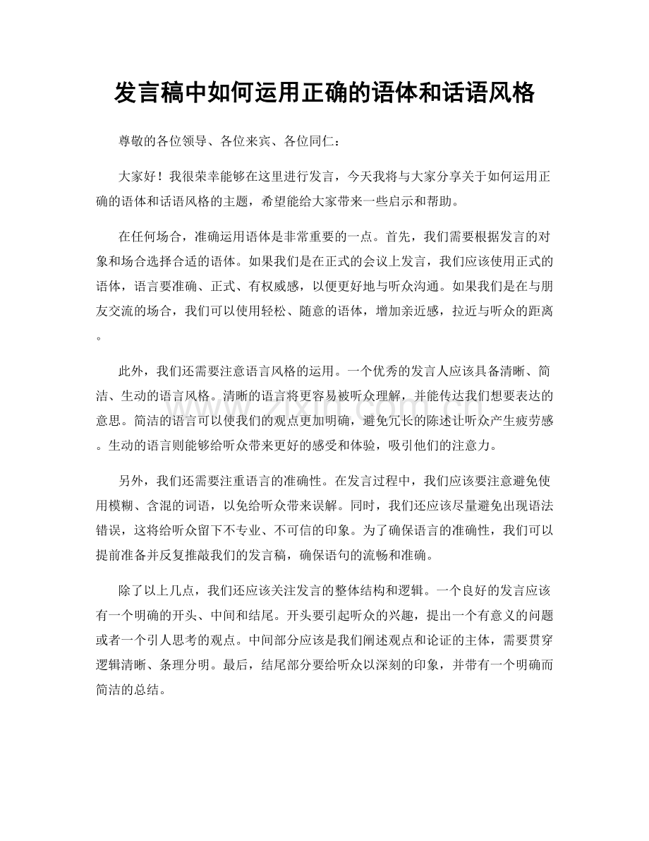 发言稿中如何运用正确的语体和话语风格.docx_第1页