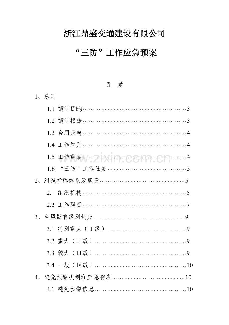 三防工作应急全新预案.docx_第1页