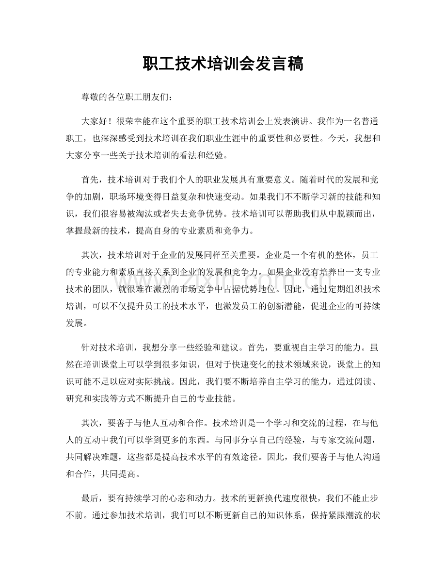 职工技术培训会发言稿.docx_第1页