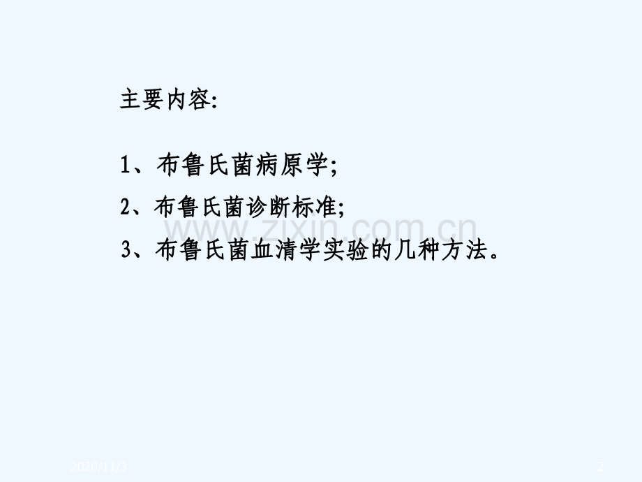 布鲁氏菌病原学血清学诊断.ppt_第2页