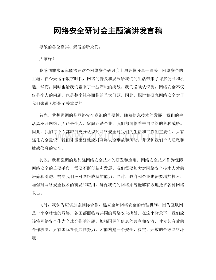 网络安全研讨会主题演讲发言稿.docx_第1页