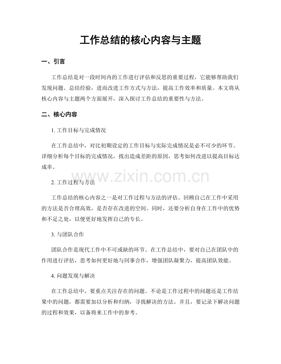 工作总结的核心内容与主题.docx_第1页