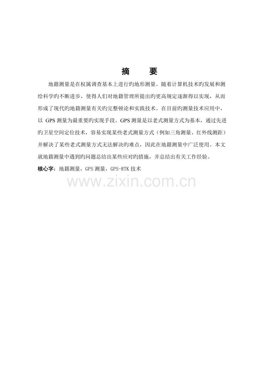 测绘关键工程优秀毕业设计.docx_第2页