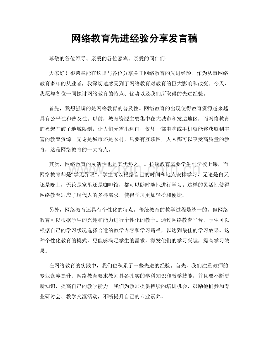 网络教育先进经验分享发言稿.docx_第1页