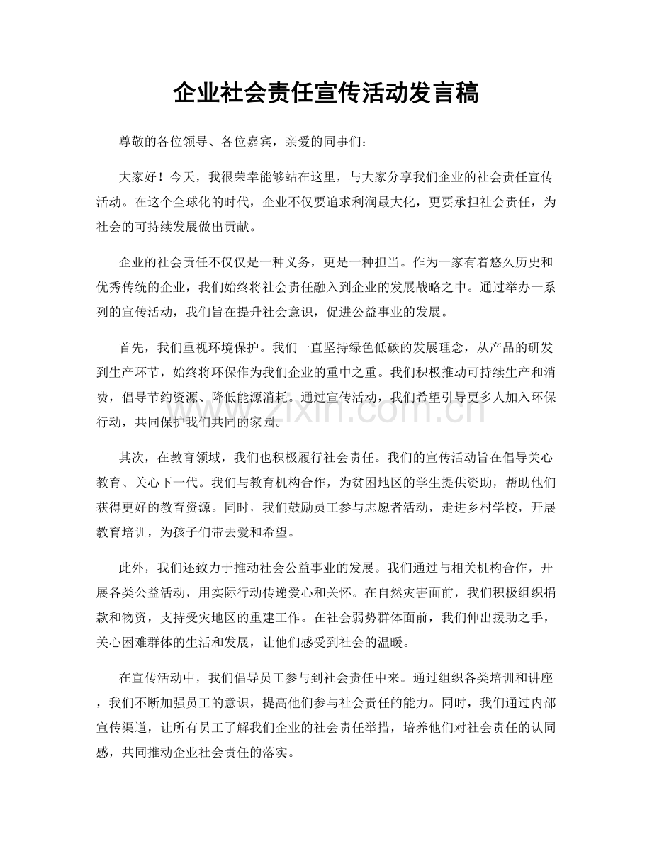 企业社会责任宣传活动发言稿.docx_第1页