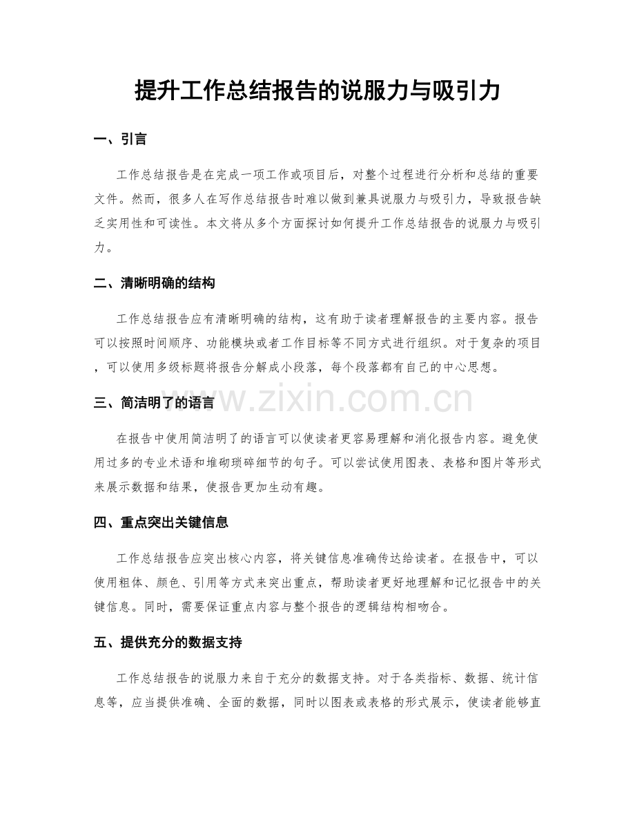 提升工作总结报告的说服力与吸引力.docx_第1页