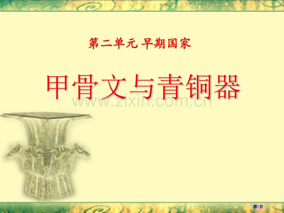 甲骨文与青铜器早期国家省公开课一等奖新名师优质课比赛一等奖课件.pptx_第1页