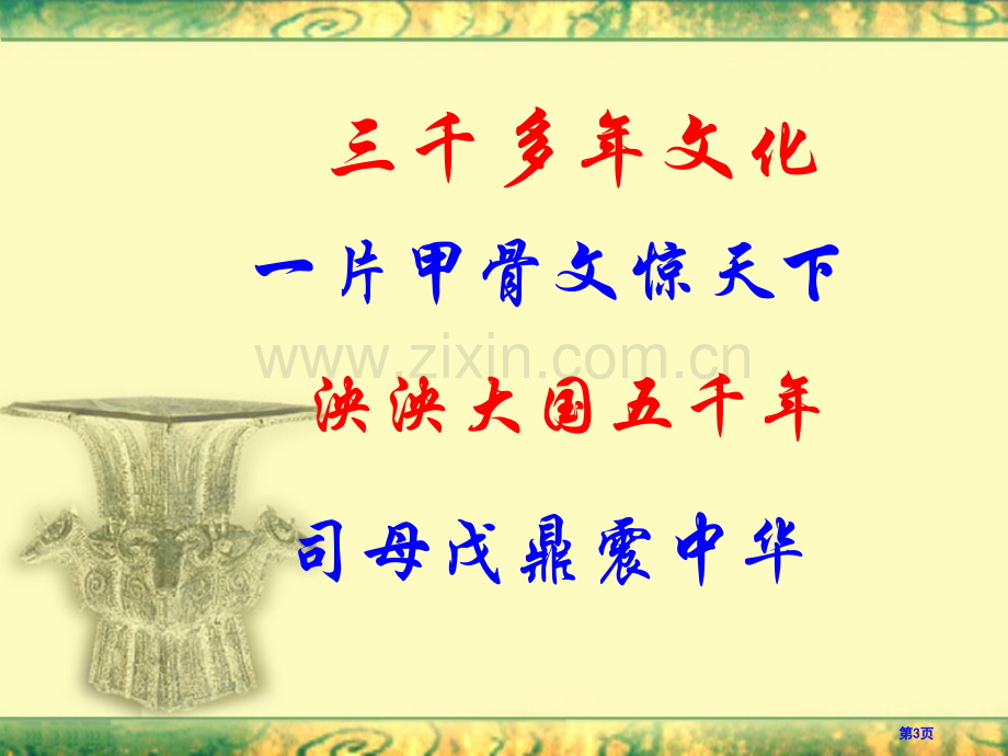 甲骨文与青铜器早期国家省公开课一等奖新名师优质课比赛一等奖课件.pptx_第3页