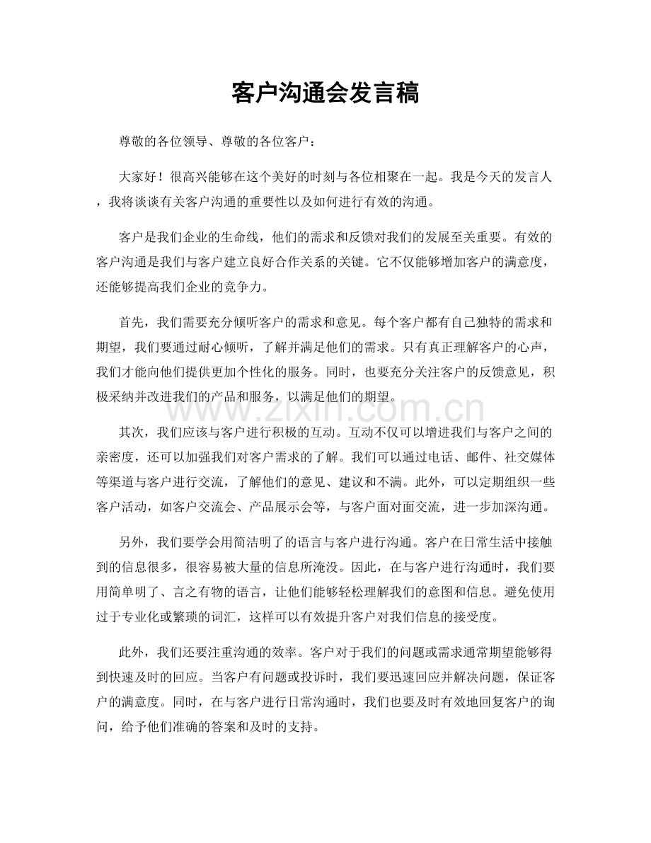 客户沟通会发言稿.docx_第1页