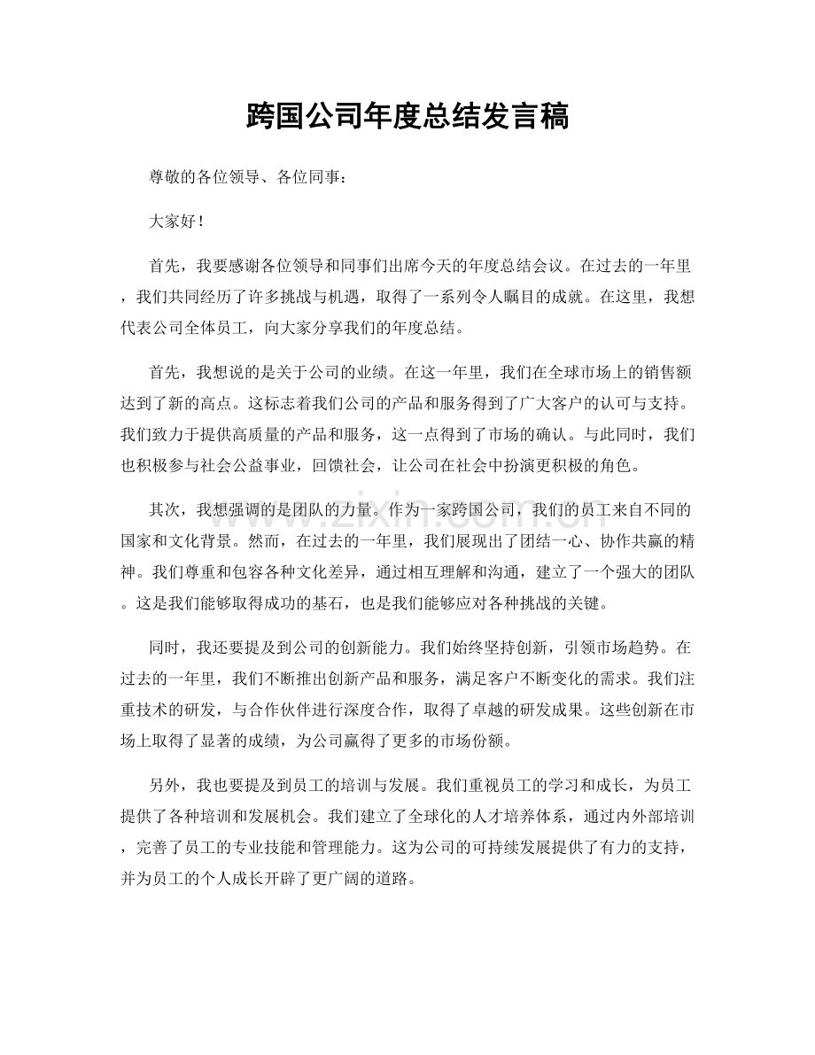 跨国公司年度总结发言稿.docx_第1页