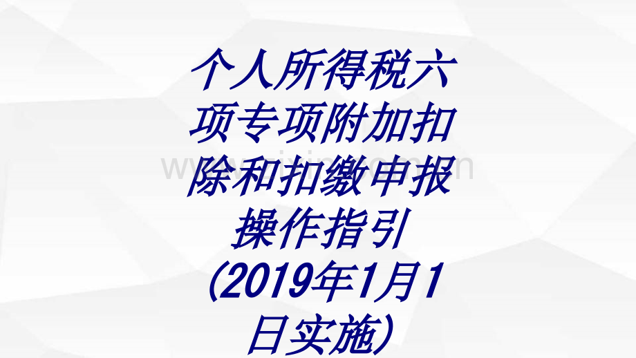 个人所得税六项专项附加扣除和扣缴申报操作指引年月日实施专题培训课件.ppt_第1页