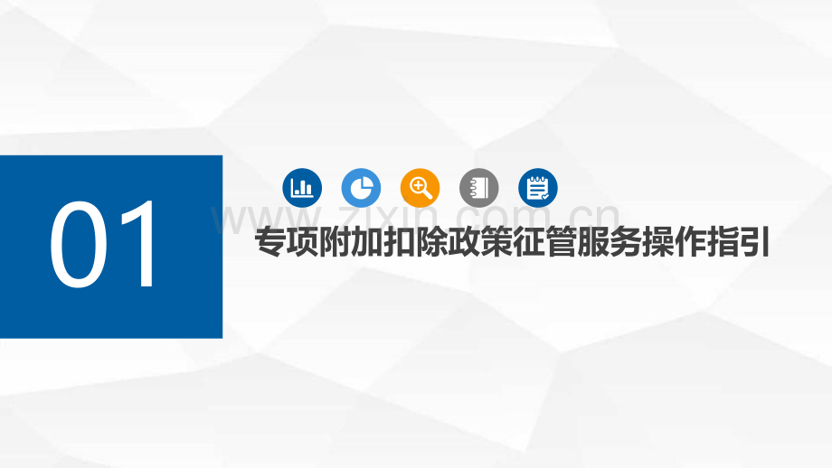 个人所得税六项专项附加扣除和扣缴申报操作指引年月日实施专题培训课件.ppt_第3页