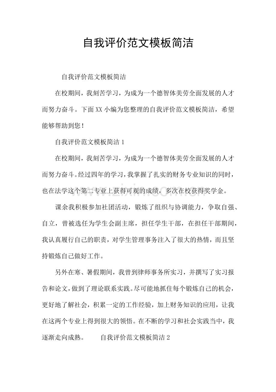 自我评价范文模板简洁.docx_第1页