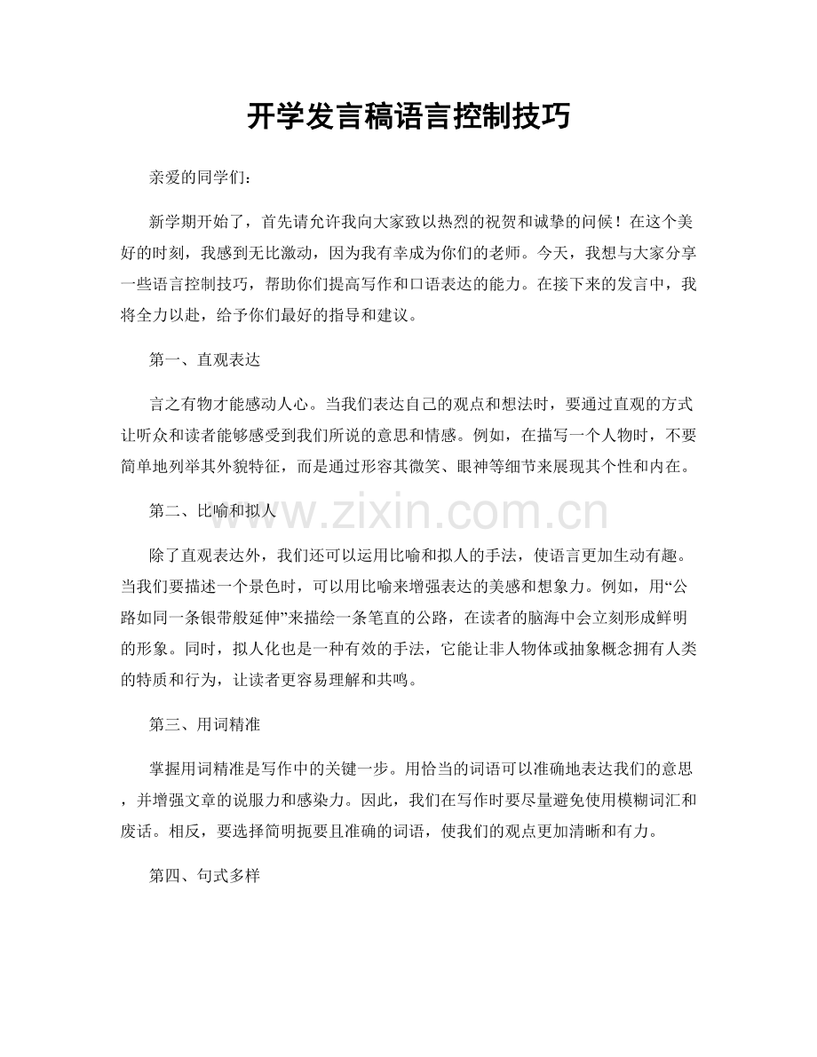 开学发言稿语言控制技巧.docx_第1页