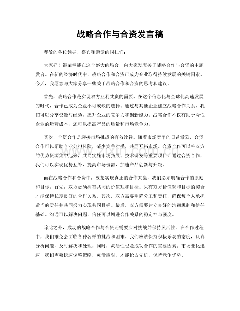 战略合作与合资发言稿.docx_第1页