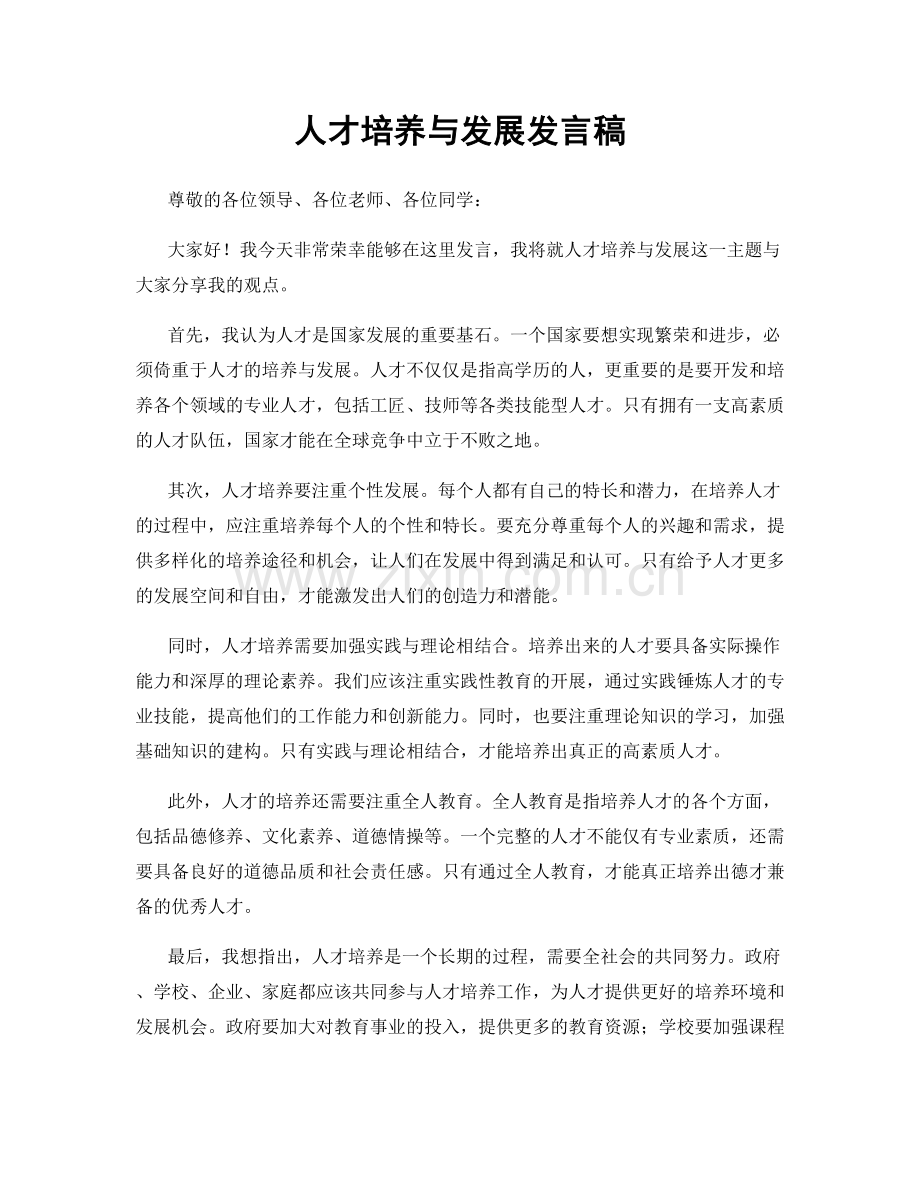 人才培养与发展发言稿.docx_第1页